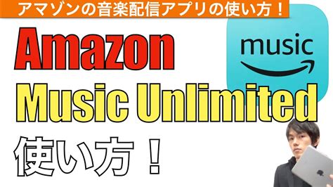 アマゾンミュージックアンリミテッド ダウンロード 1ヶ月未使用